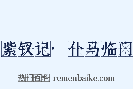 紫钗记·仆马临门是什么意思的图片